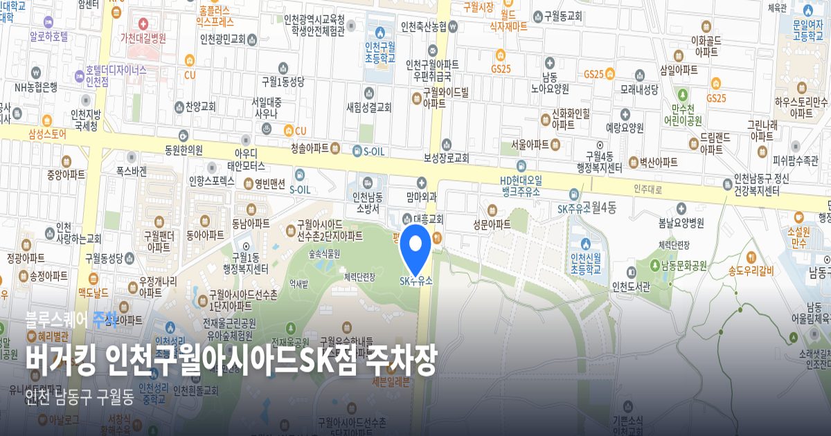 버거킹 인천구월아시아드SK점 주차장 위치 지도