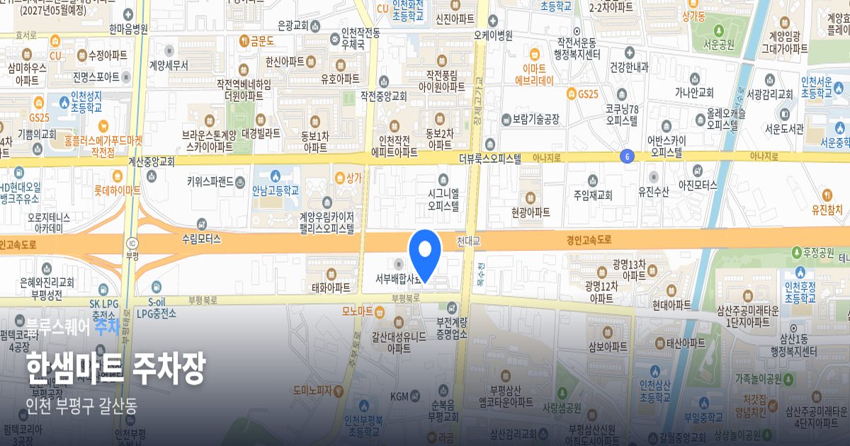 한샘마트 주차장 위치 지도