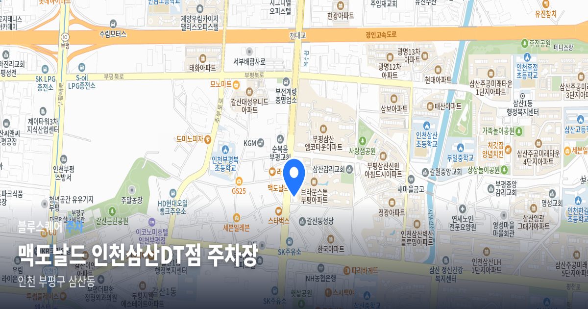 맥도날드 인천삼산DT점 주차장 위치 지도