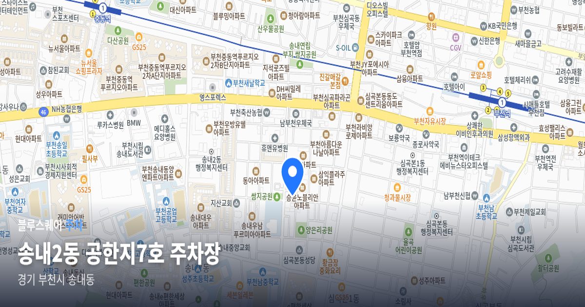 송내2동 공한지7호 주차장 위치 지도