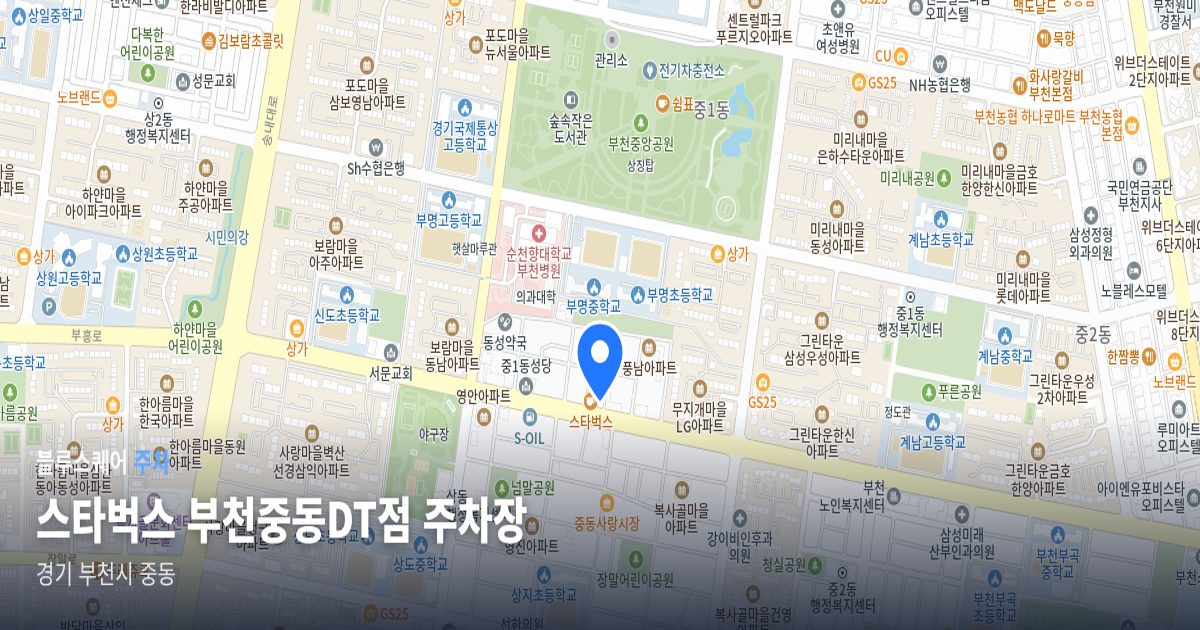 스타벅스 부천중동DT점 주차장 위치 지도