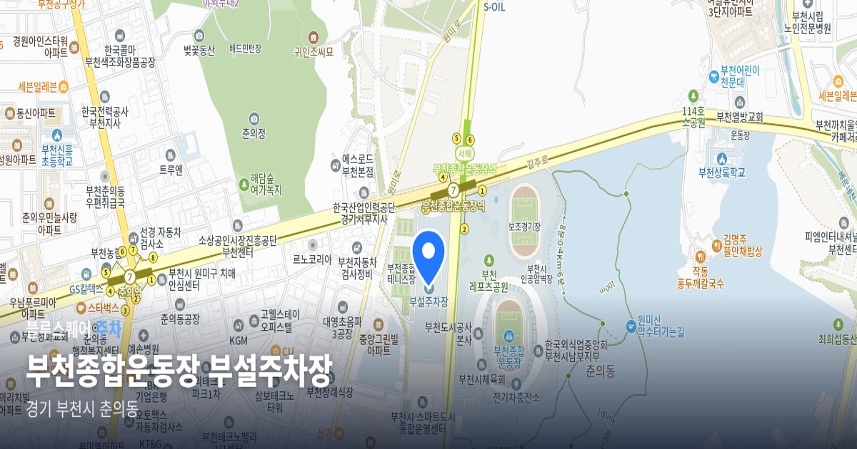 부천종합운동장 부설주차장 위치 지도