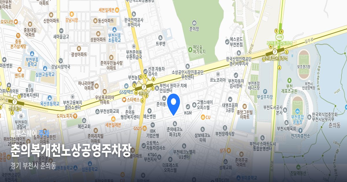 춘의복개천노상공영주차장 위치 지도