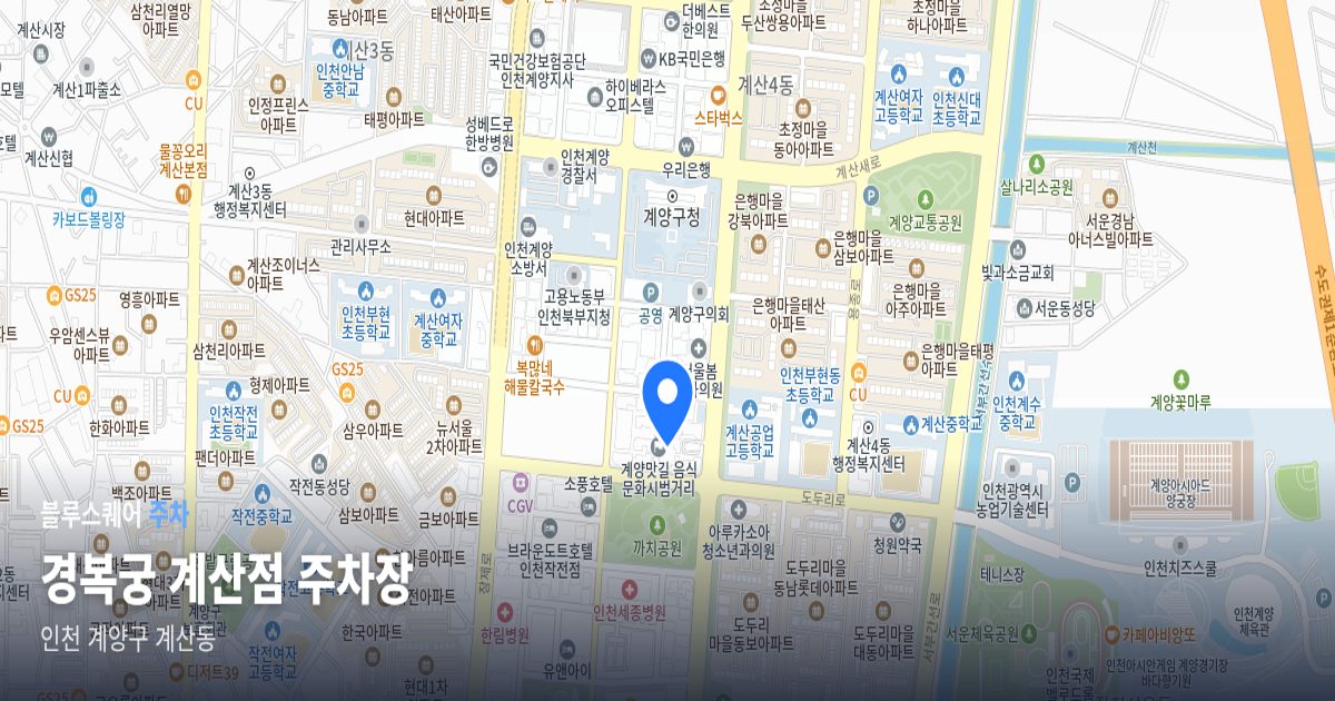 경복궁 계산점 주차장 위치 지도