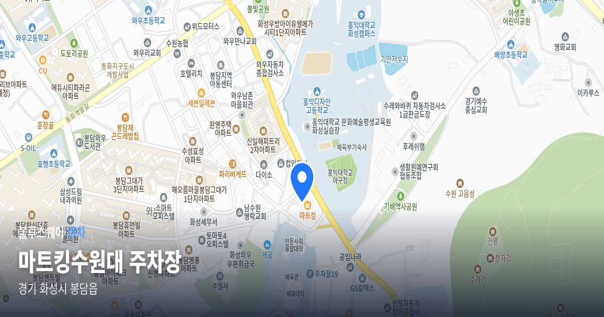 마트킹수원대 주차장 위치 지도