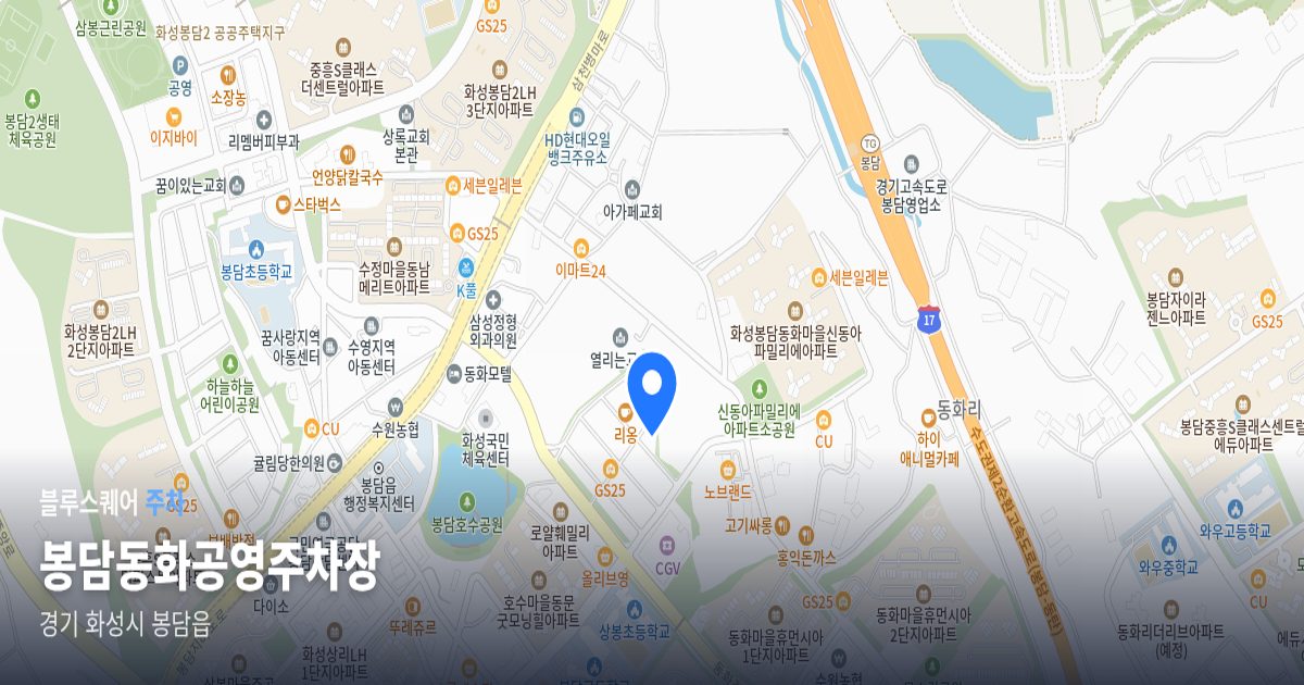 봉담동화공영주차장 위치 지도
