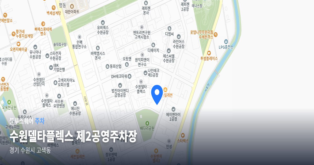 수원델타플렉스 제2공영주차장 위치 지도