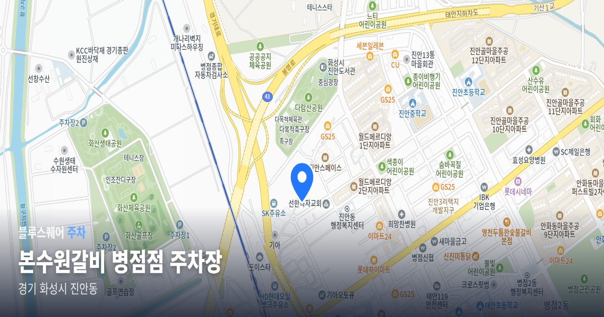 본수원갈비 병점점 주차장 위치 지도