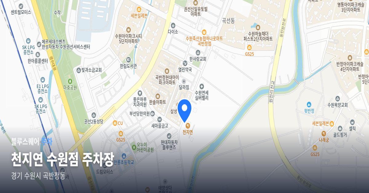 천지연 수원점 주차장 위치 지도
