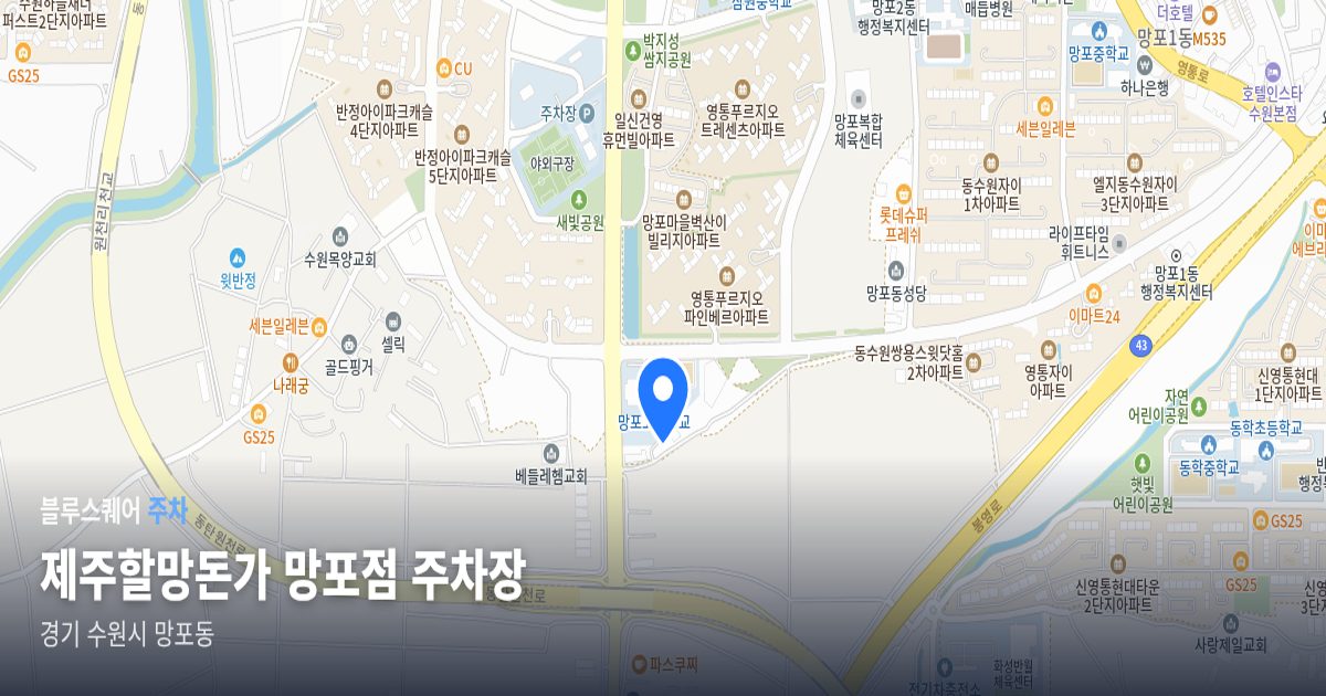 제주할망돈가 망포점 주차장 위치 지도