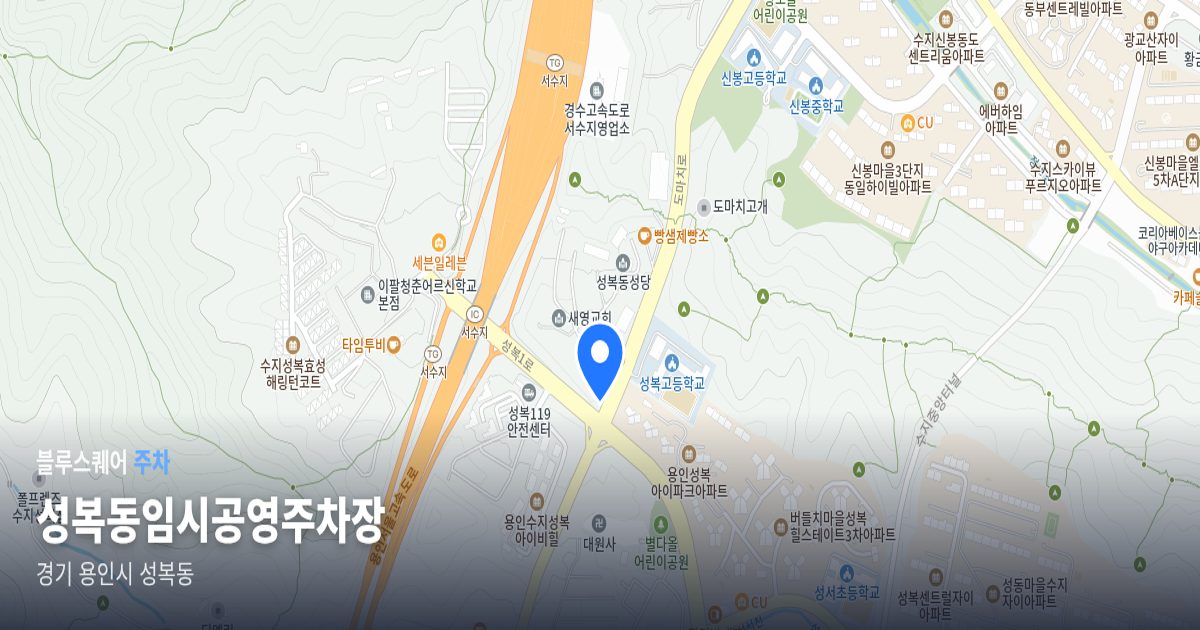 성복동임시공영주차장 위치 지도
