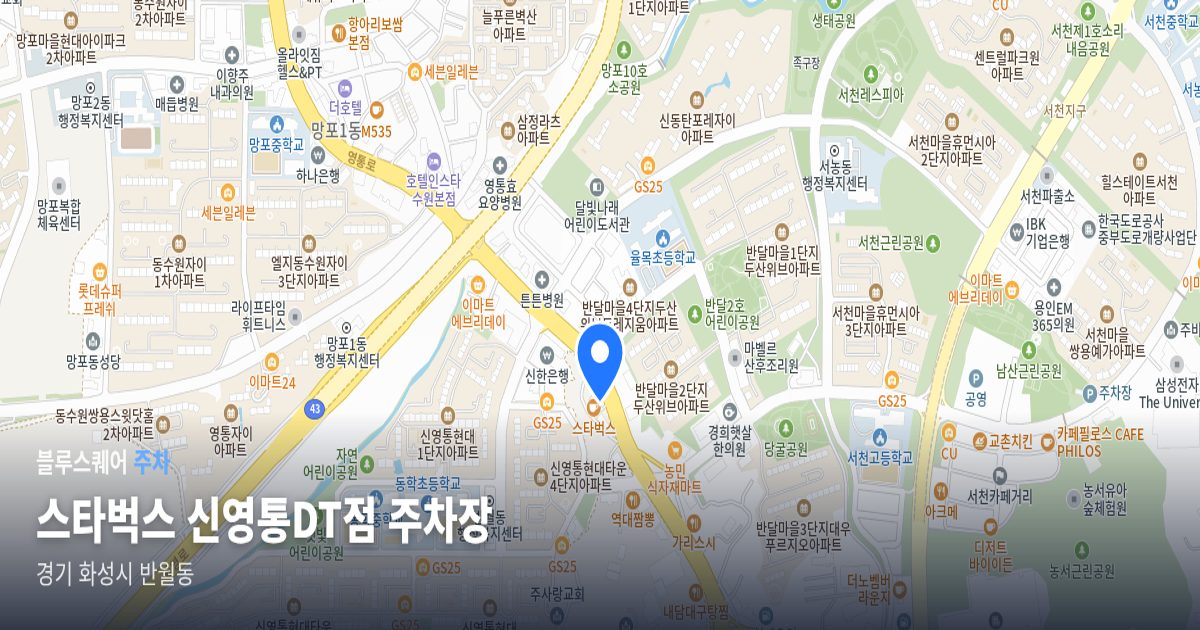 스타벅스 신영통DT점 주차장 위치 지도