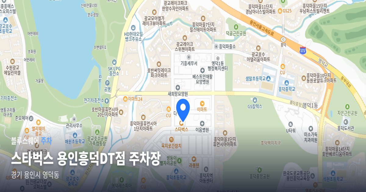 스타벅스 용인흥덕DT점 주차장 위치 지도