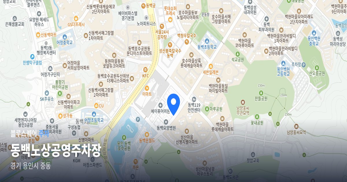 동백노상공영주차장 위치 지도