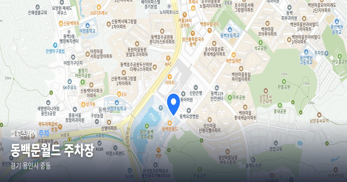 동백문월드 주차장 위치 지도