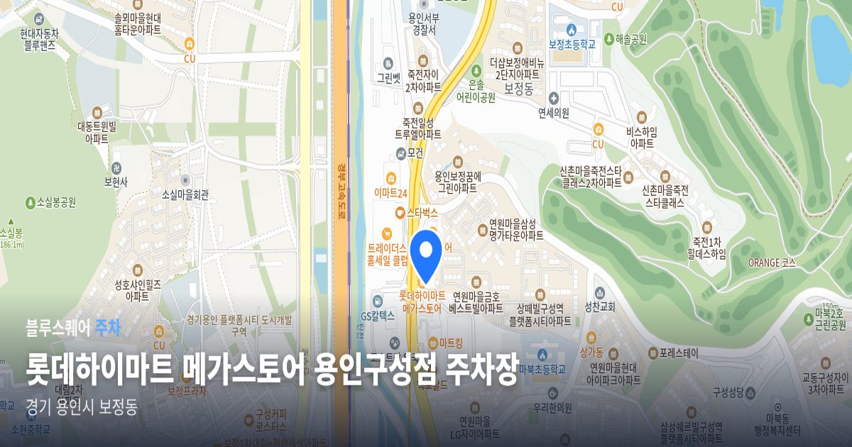 롯데하이마트 메가스토어 용인구성점 주차장 위치 지도
