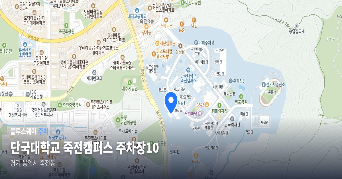 단국대학교 죽전캠퍼스 주차장10 위치 지도