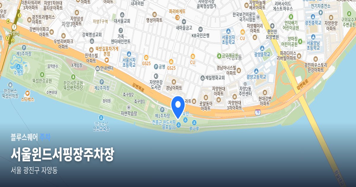 서울윈드서핑장주차장 위치 지도