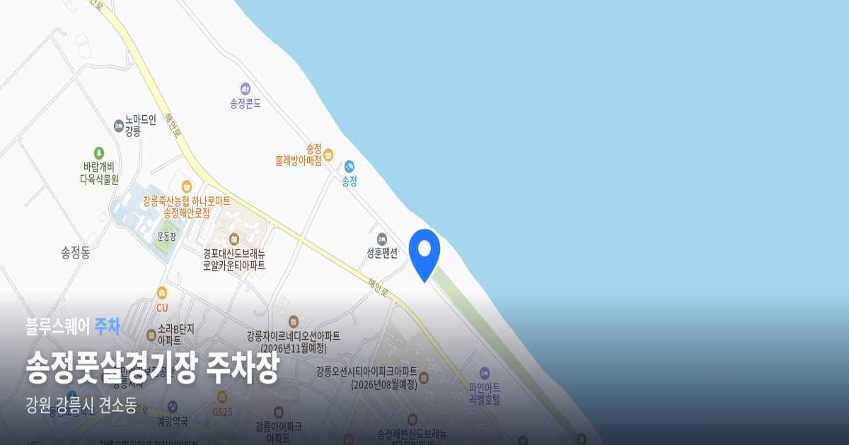 송정풋살경기장 주차장 위치 지도