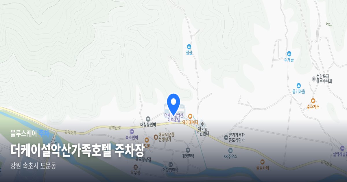 더케이설악산가족호텔 주차장 위치 지도