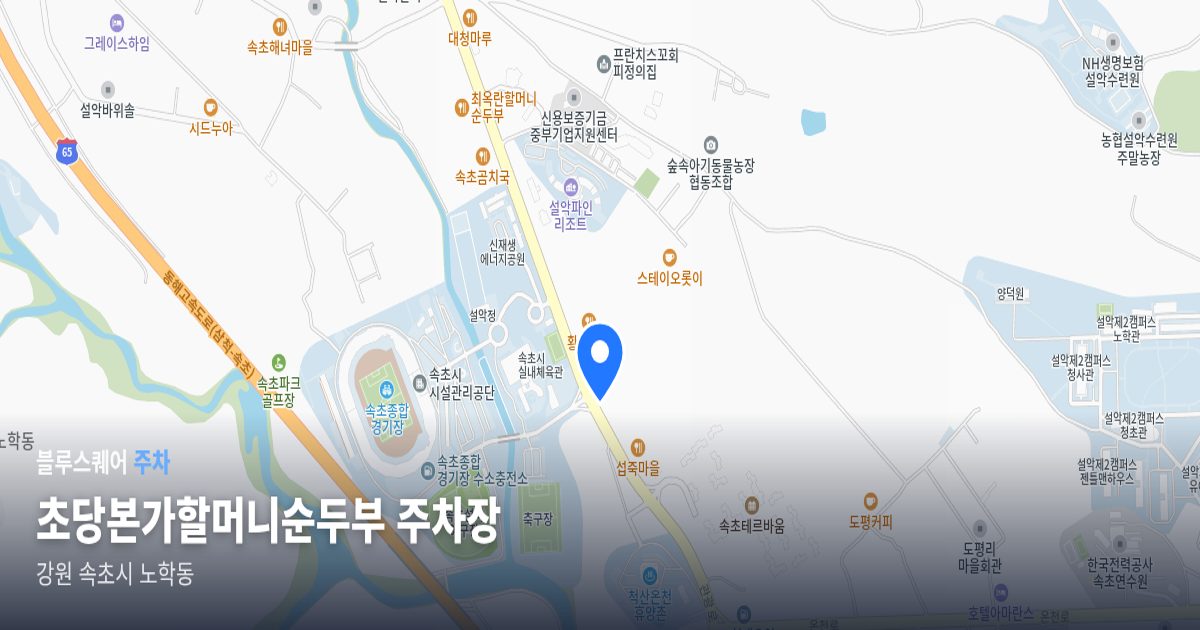 초당본가할머니순두부 주차장 위치 지도