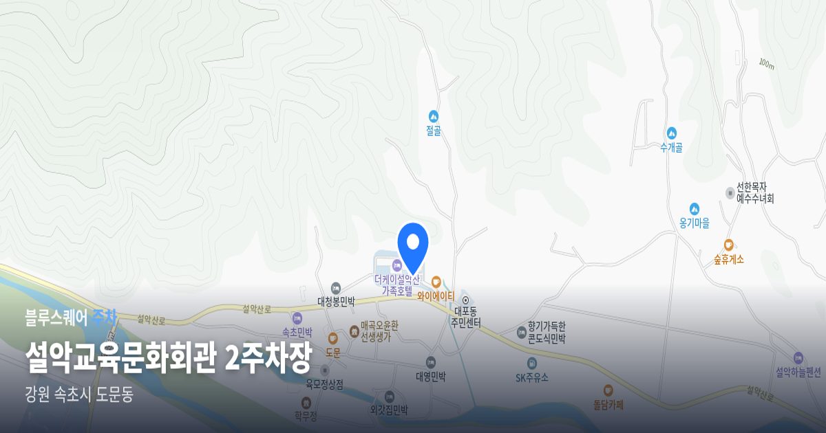 설악교육문화회관 2주차장 위치 지도