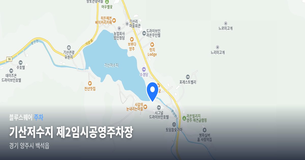 기산저수지 제2임시공영주차장 위치 지도