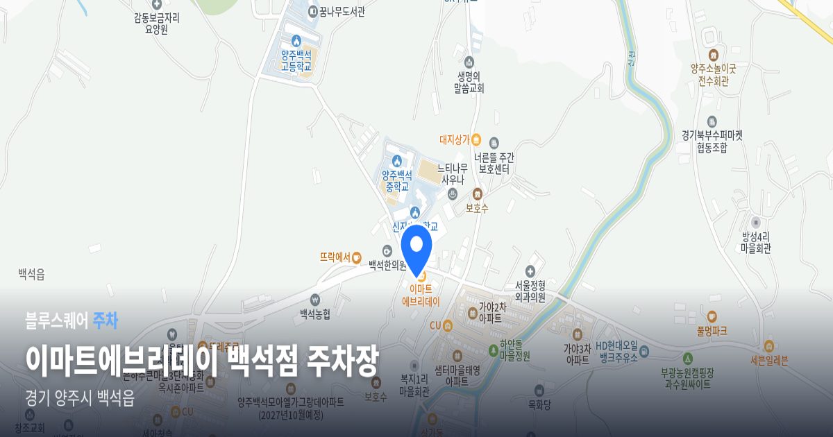 이마트에브리데이 백석점 주차장 위치 지도