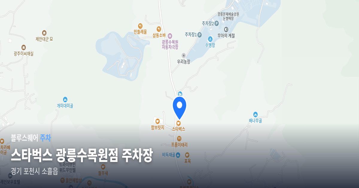 스타벅스 광릉수목원점 주차장 위치 지도
