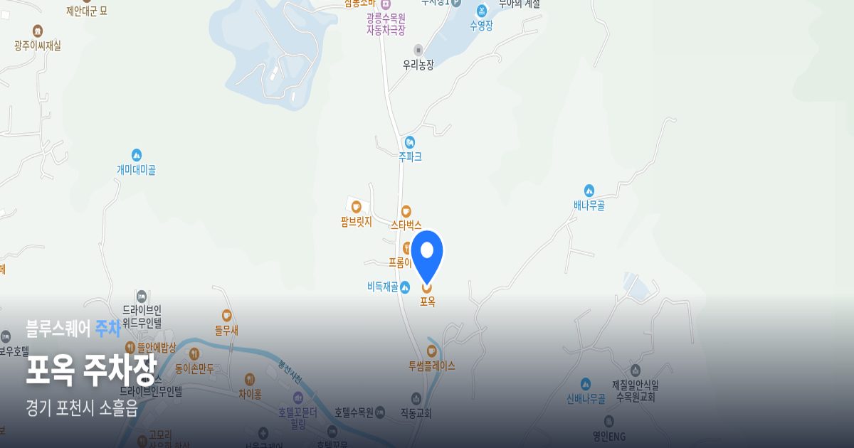포옥 주차장 위치 지도