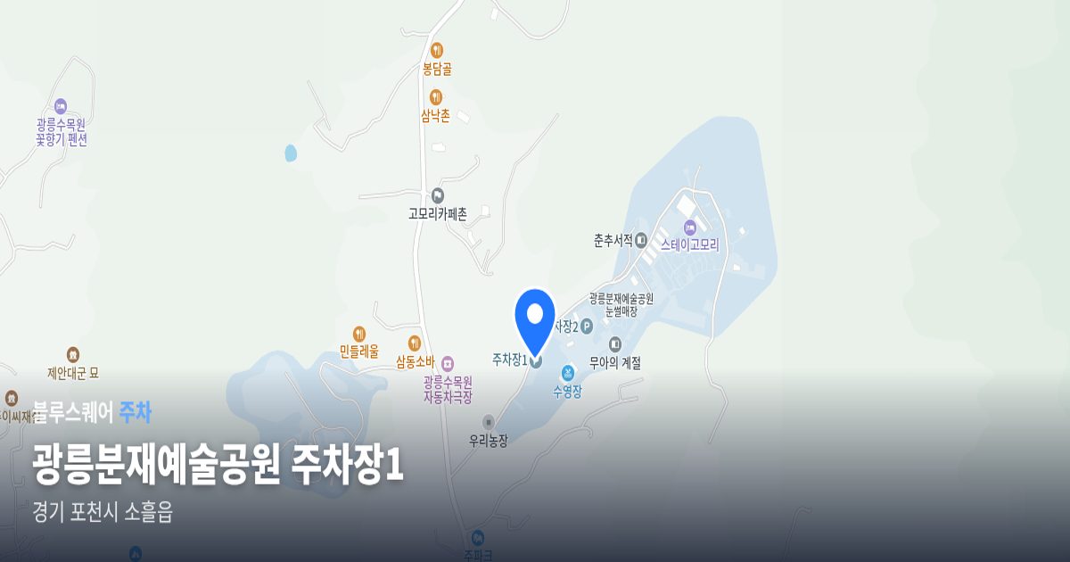 광릉분재예술공원 주차장1 위치 지도
