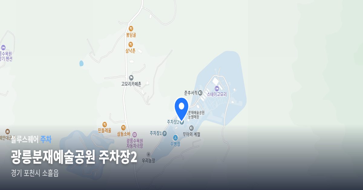 광릉분재예술공원 주차장2 위치 지도