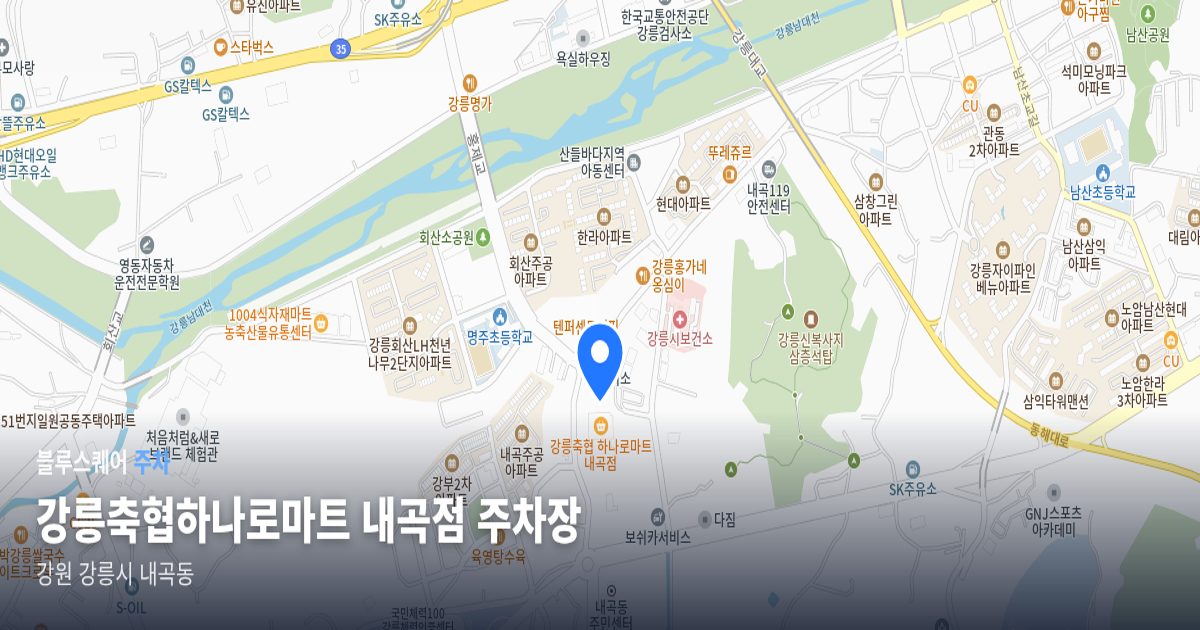 강릉축협하나로마트 내곡점 주차장 위치 지도