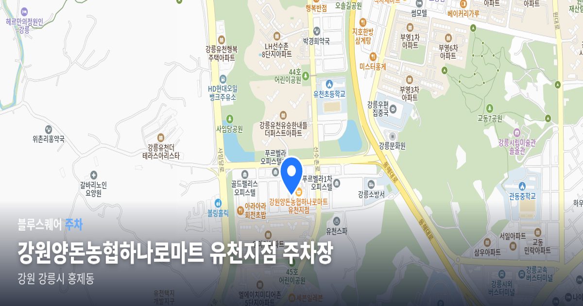 강원양돈농협하나로마트 유천지점 주차장 위치 지도