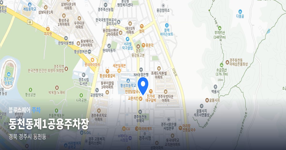 동천동제1공용주차장 위치 지도