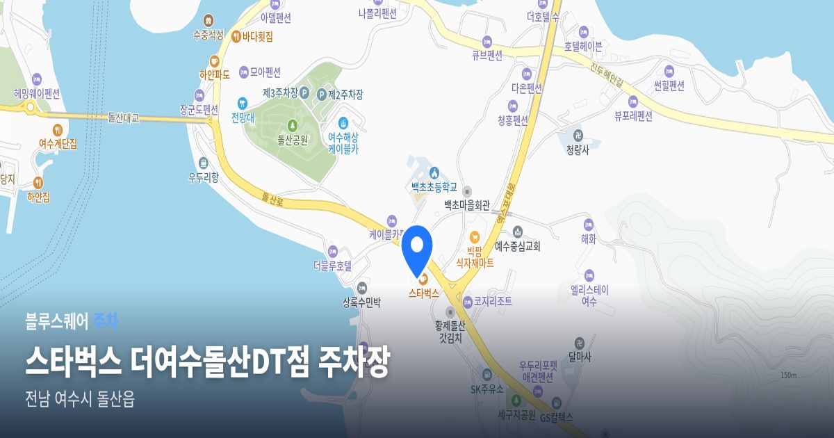 스타벅스 더여수돌산DT점 주차장 위치 지도