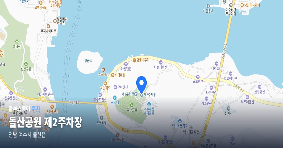 돌산공원 제2주차장 위치 지도