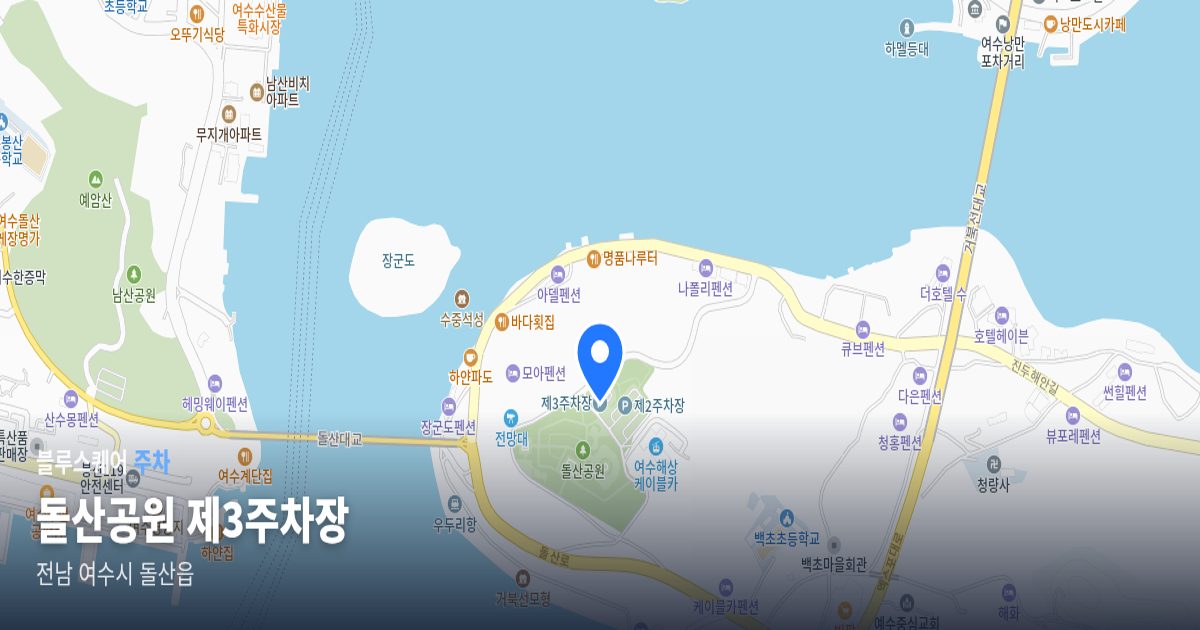 돌산공원 제3주차장 위치 지도