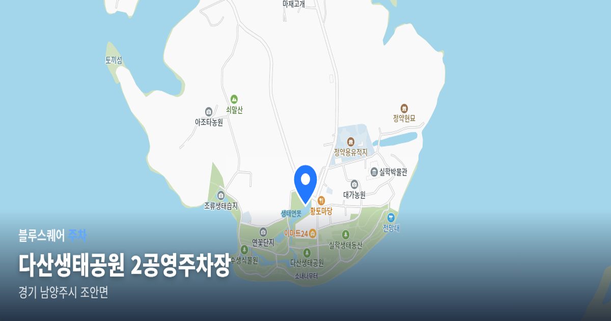 다산생태공원 2공영주차장 위치 지도