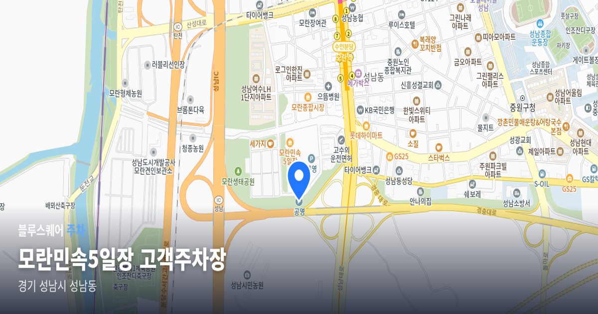 모란민속5일장 고객주차장 위치 지도