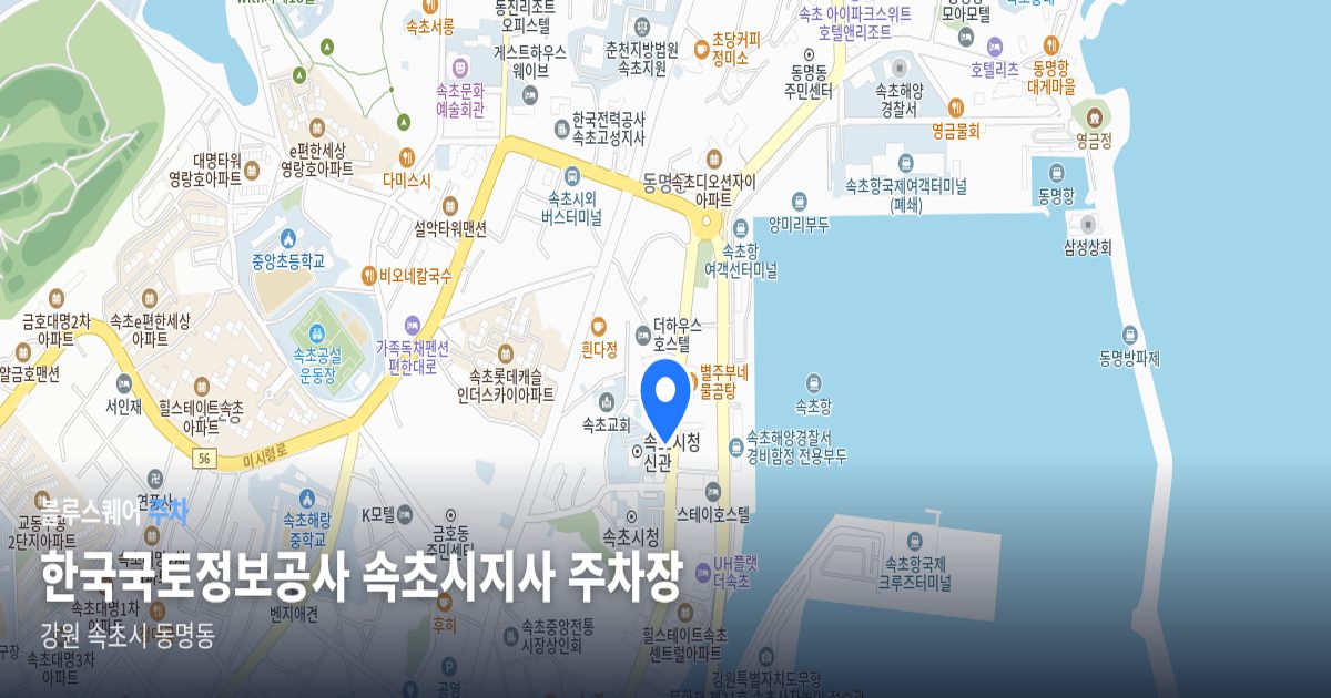 한국국토정보공사 속초시지사 주차장 위치 지도