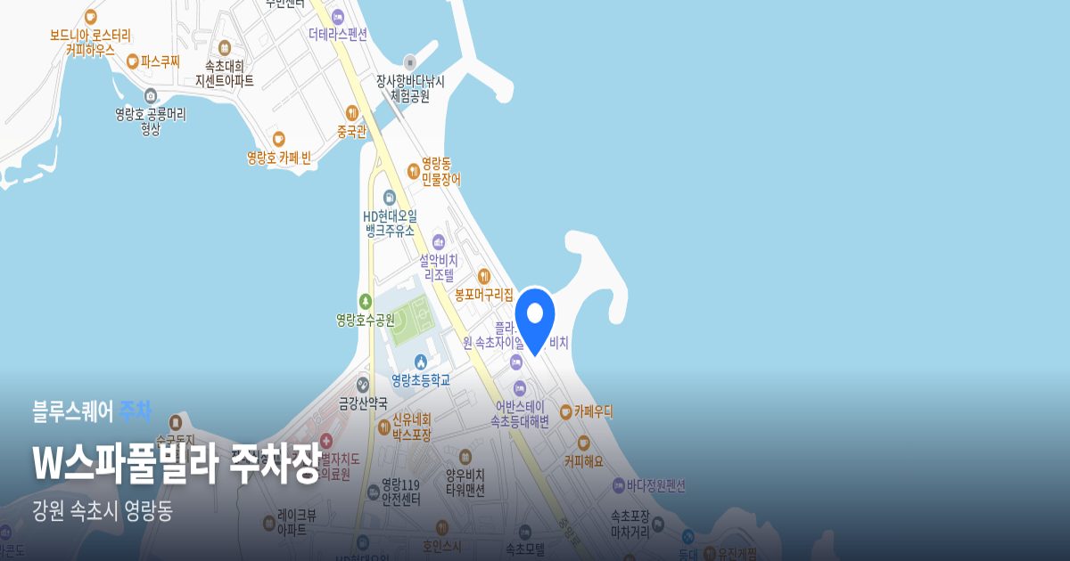 W스파풀빌라 주차장 위치 지도