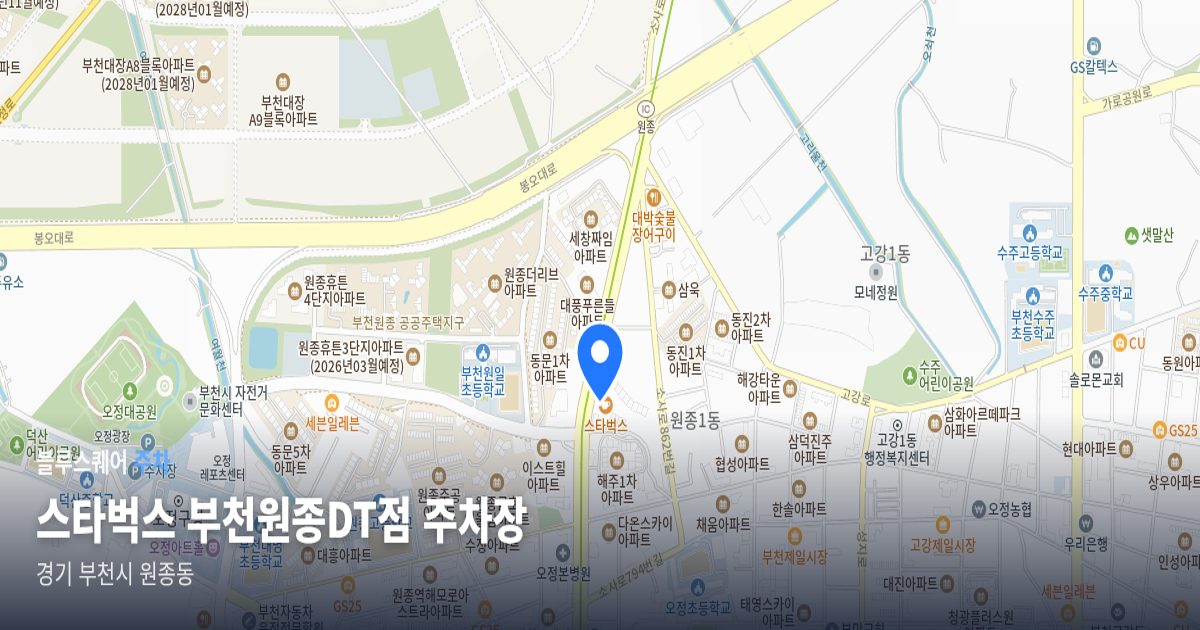 스타벅스 부천원종DT점 주차장 위치 지도