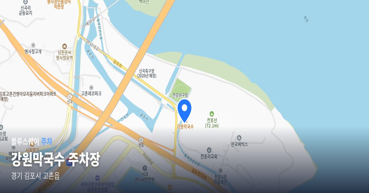 강원막국수 주차장 위치 지도