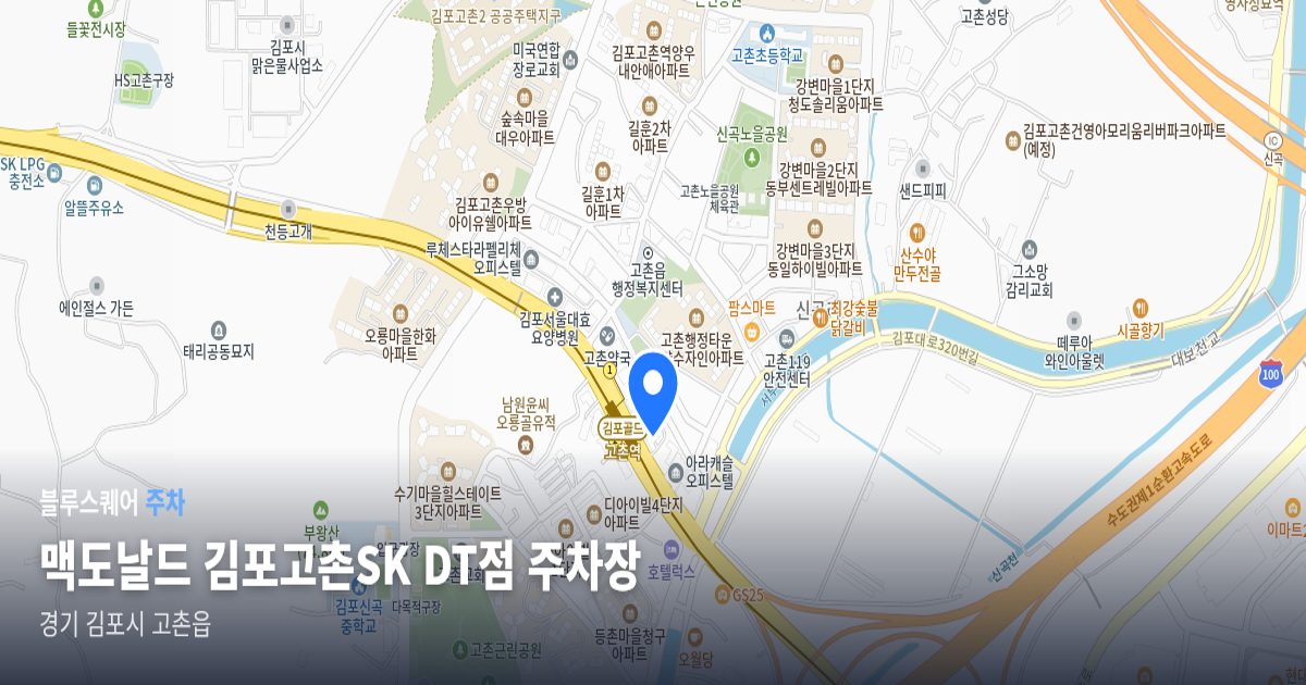 맥도날드 김포고촌SK DT점 주차장 위치 지도