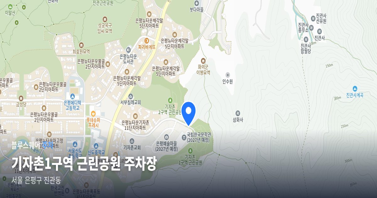기자촌1구역 근린공원 주차장 위치 지도