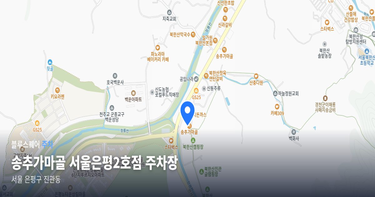 송추가마골 서울은평2호점 주차장 위치 지도
