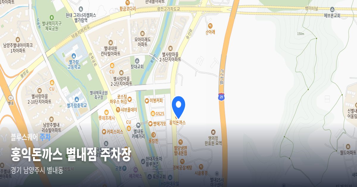 홍익돈까스 별내점 주차장 위치 지도
