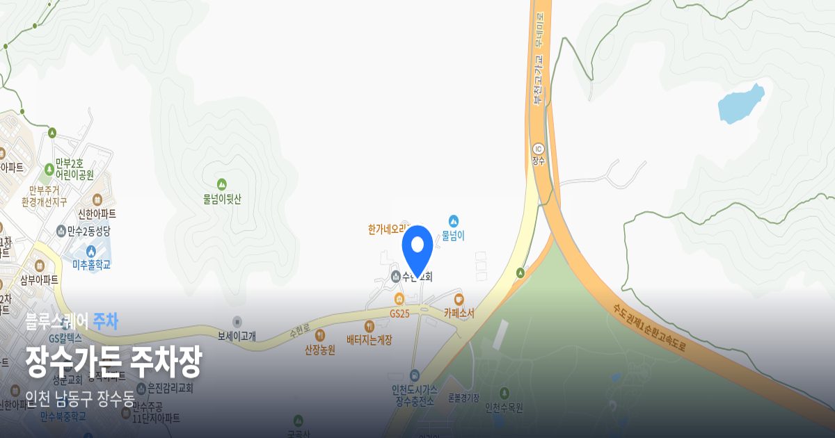 장수가든 주차장 위치 지도