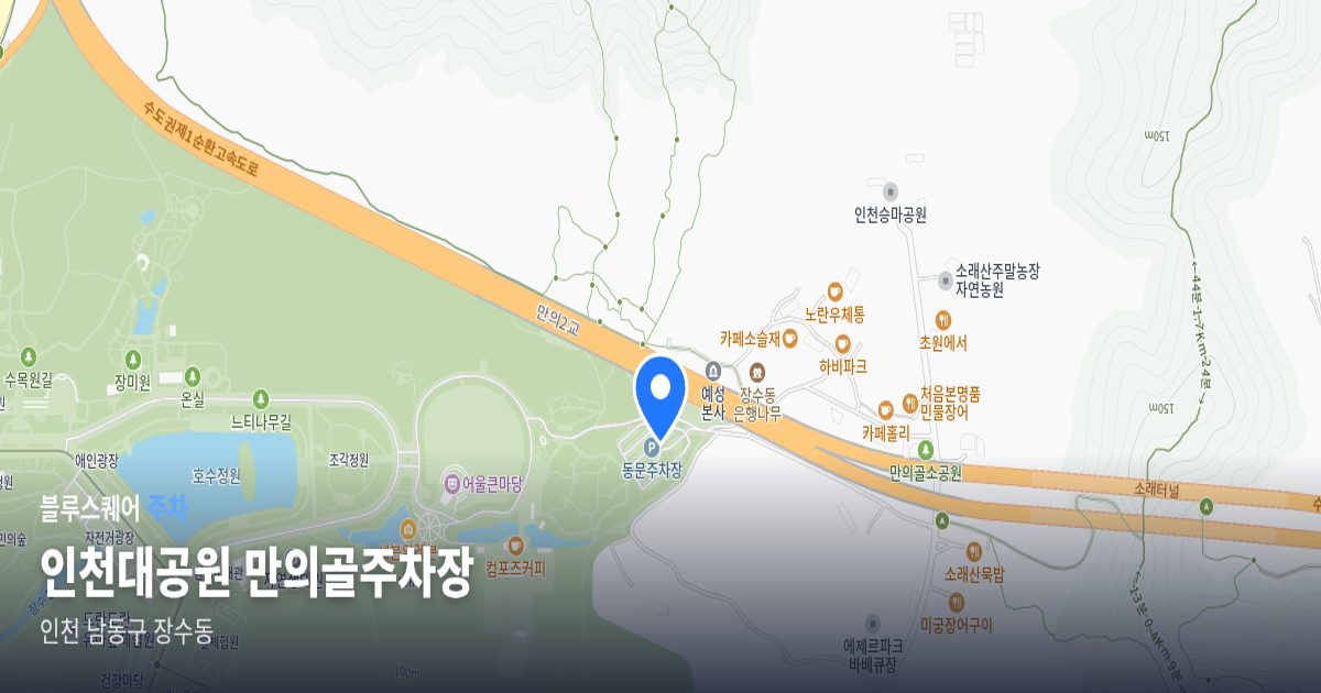 인천대공원 만의골주차장 위치 지도